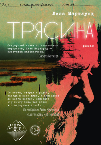 . Трясина