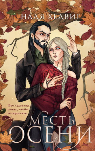 . Месть Осени