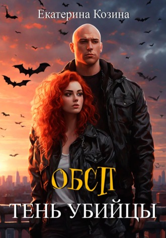 Екатерина Козина. ОБСП. Тень убийцы