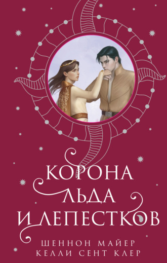 . Корона льда и лепестков
