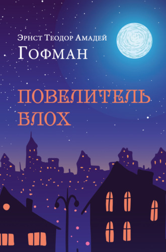Эрнст Теодор Амадей Гофман. Повелитель блох