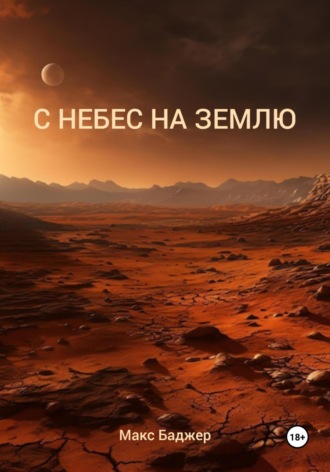 . С небес на землю