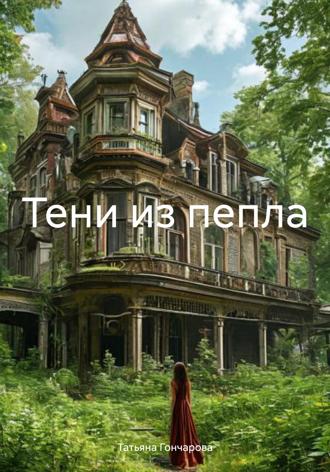 Татьяна Васильевна Гончарова. Тени из пепла