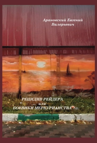 Евгений Арановский. Рецидив рейдера или Боевики меркурианства