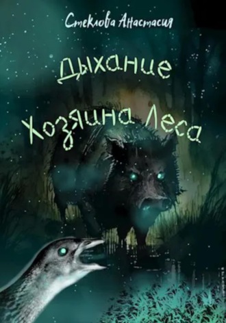 Стеклова Анастасия. Дыхание Хозяина леса