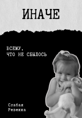 Ревекка Слабая. Иначе. Рассказы