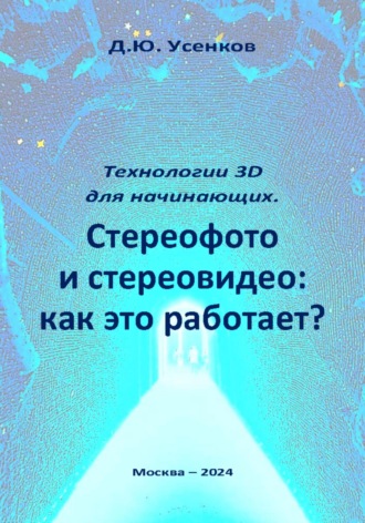 Дмитрий Усенков. Технологии 3D для начинающих. Стереофото и стереовидео: как это работает?