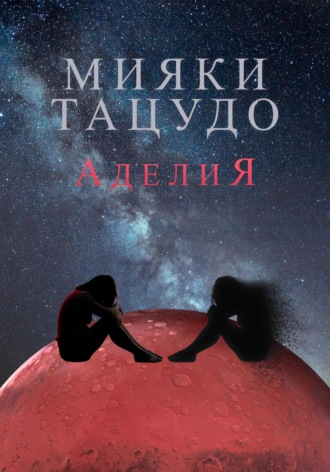 Мияки Тацудо. Аделия