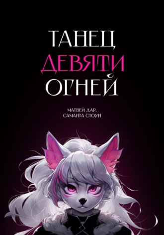 . Танец девяти огней