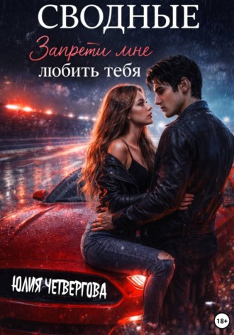 Юлия Четвергова. Сводные. Запрети мне любить тебя