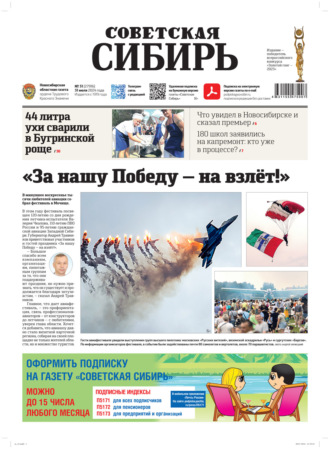 . Газета «Советская Сибирь» №31 (27916) от 31.07.2024