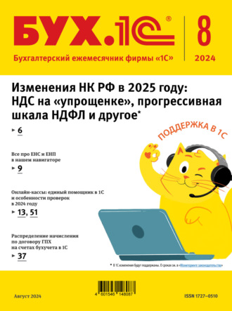 . БУХ.1С №08 2024 г. (+ epub)