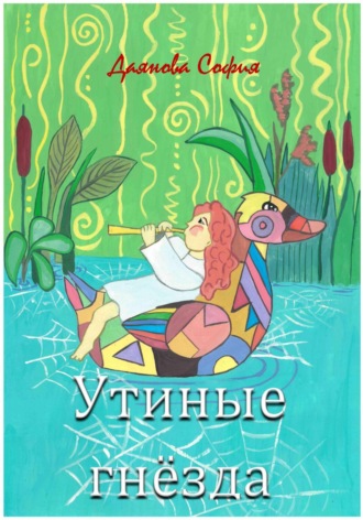 . Утиные гнёзда