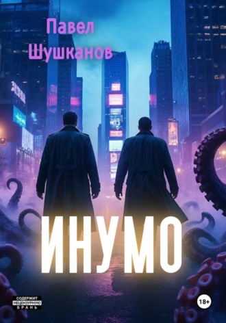 Павел Шушканов. Инумо
