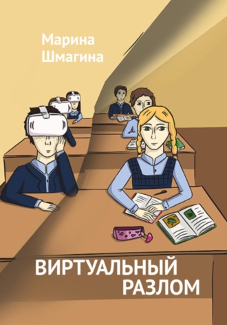 . Виртуальный разлом