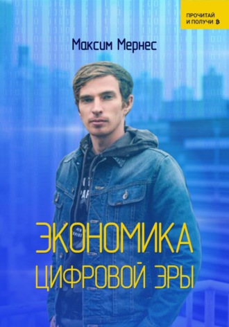 . Экономика цифровой эры