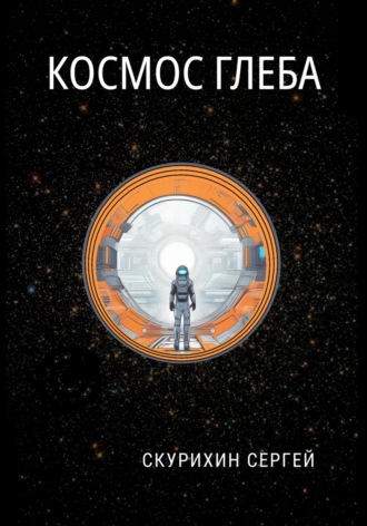 . Космос Глеба