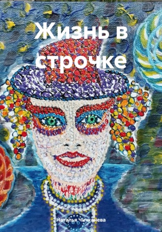 Наталья Сергеевна Чичканева. Жизнь в строчке