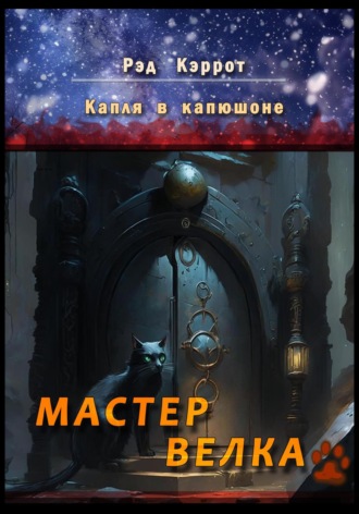Рэд Кэррот. Капля в капюшоне. Мастер Велка