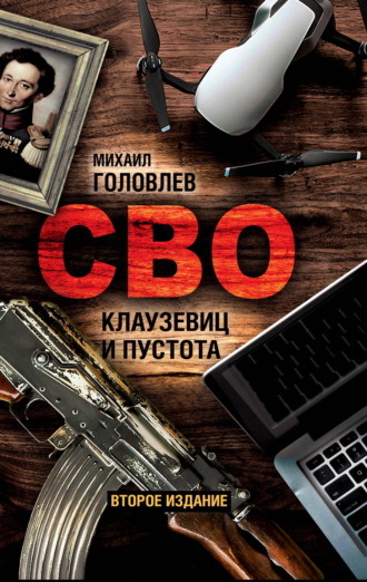 . СВО. Клаузевиц и пустота. Политологический анализ операции и боевых действий