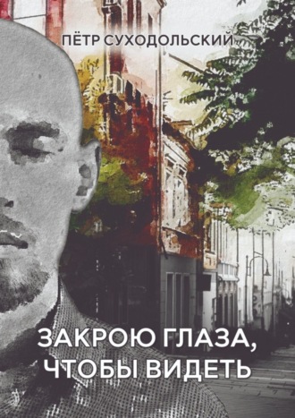 . Закрою глаза, чтобы видеть
