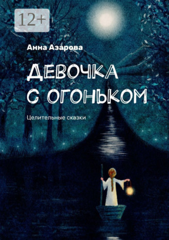 Анна Азарова. Девочка с огоньком. Целительные сказки