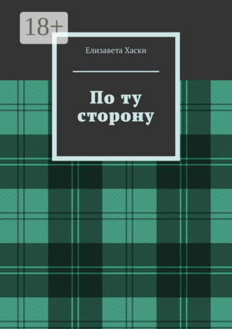 Елизавета Хаски. По ту сторону