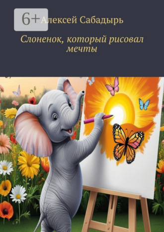 Алексей Сабадырь. Слоненок, который рисовал мечты