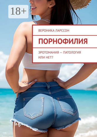 . Порнофилия. Эротомания – патология или нет?
