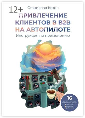 Станислав Котов. Привлечение клиентов в B2B на автопилоте