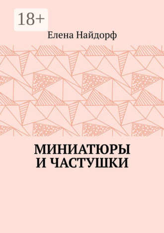 Елена Найдорф. Миниатюры и частушки