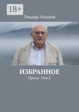 . Избранное. Проза. Том 2