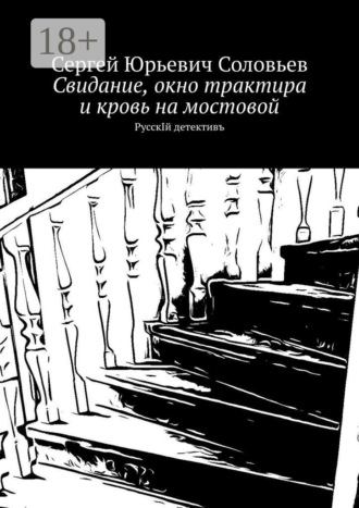 Сергей Юрьевич Соловьев. Свидание, окно трактира и кровь на мостовой. РусскIй детективъ