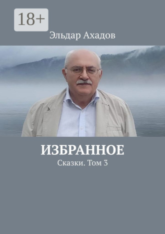 Эльдар Ахадов. Избранное. Сказки. Том 3