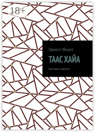 Эрнест Яхонт. Таас Хайа. Бастакы версия