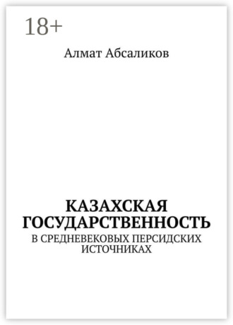 Алмат Абсаликов. Казахская государственность. В средневековых персидских источниках