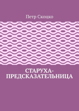 . Старуха-предсказательница