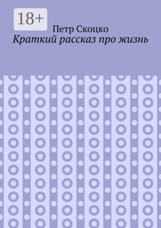 . Краткий рассказ про жизнь
