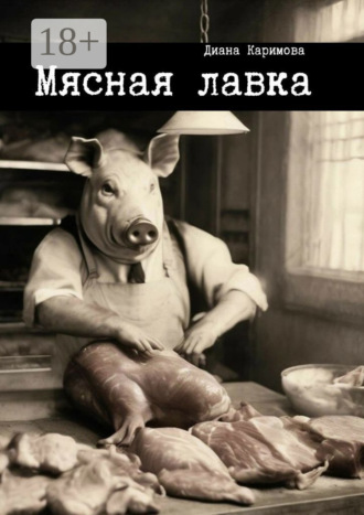 . Мясная лавка