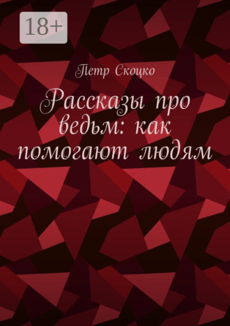 . Рассказы про ведьм: как помогают людям