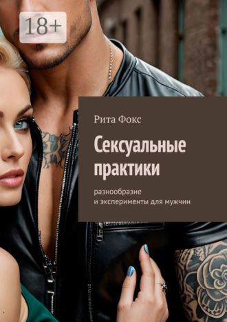 Рита Фокс. Сексуальные практики. Разнообразие и эксперименты для мужчин