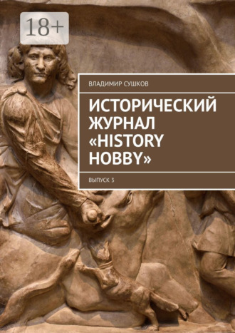Владимир Сушков. Исторический журнал «History hobby». Выпуск 3
