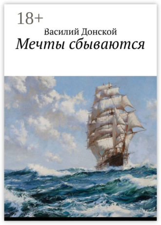 Василий Донской. Мечты сбываются