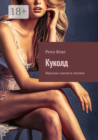 Рита Фокс. Куколд. Женское счастье в постели