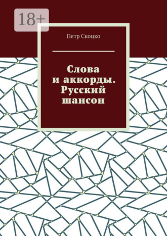 . Слова и аккорды. Русский шансон