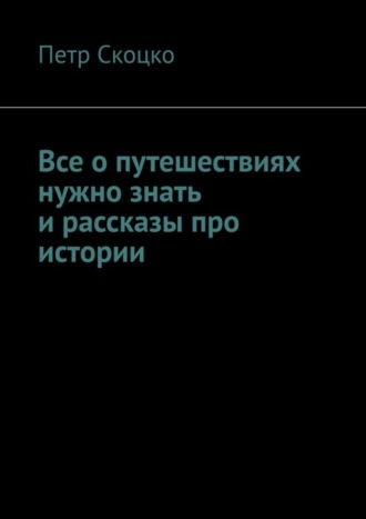 . Все о путешествиях нужно знать и рассказы про истории