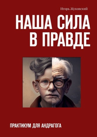 . Наша сила в правде. Практикум для андрагога