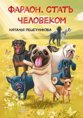 . Фараон. Стать человеком