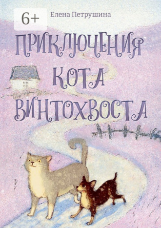 Елена Петрушина. Приключения кота Винтохвоста