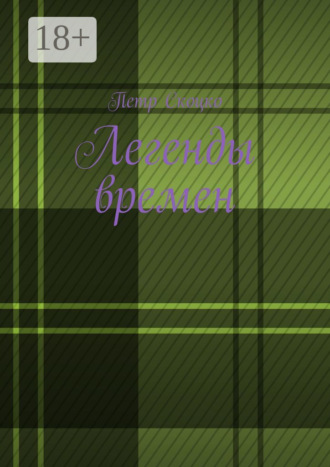 . Легенды времен